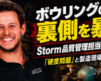 ボウリングの裏側を暴く：Storm品質管理担当が語る「硬度問題」と製造現場の真実