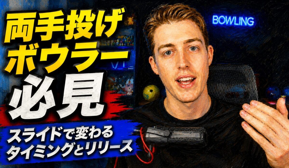 両手投げボウラー必見：スライドで変わるタイミングとリリース
