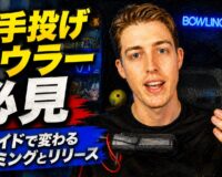 両手投げボウラー必見：スライドで変わるタイミングとリリース