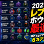 2026年版レブ優勢ボウラーの最適解：強さを捨ててスコアを伸ばす6カテゴリ戦略