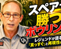 スペアで勝つボウリング：レジェンドが語る「真っすぐ」と再現性の極意