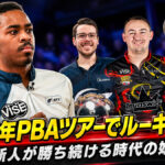 2026年PBAツアーでルーキー革命：新人が勝ち続ける時代の始まり