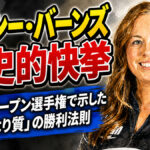 ジョシー・バーンズ歴史的快挙：USBCオープン選手権で示した「量より質」の勝利法則