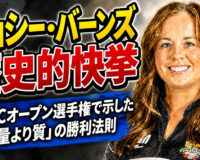ジョシー・バーンズ歴史的快挙：USBCオープン選手権で示した「量より質」の勝利法則