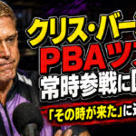 クリス・バーンズがPBAツアー常時参戦に区切り：「その時が来た」に込めた決断