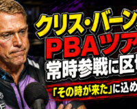 クリス・バーンズがPBAツアー常時参戦に区切り：「その時が来た」に込めた決断