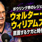 ボウリング界のレジェンド、ウォルター・レイ・ウィリアムズJr.が直面するケガと時代の変化
