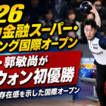 20年の遠回りが実を結んだ日：郭敏尚、韓国プロボウリング最高賞金大会で初優勝