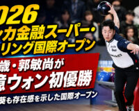 20年の遠回りが実を結んだ日：郭敏尚、韓国プロボウリング最高賞金大会で初優勝