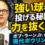 強い球を投げる秘訣は「力を抜くこと」ボブ・ラーンJr.が語る現代ボウリング論