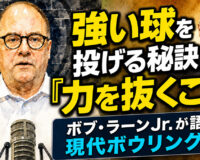 強い球を投げる秘訣は「力を抜くこと」ボブ・ラーンJr.が語る現代ボウリング論