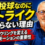 良い投球なのにストライクにならない理由：現代ボウリングを変えるボールモーションの重要性