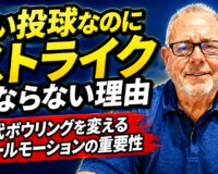 良い投球なのにストライクにならない理由：現代ボウリングを変えるボールモーションの重要性