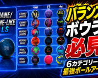 バランス型ボウラー必見！6カテゴリーで作る最強ボールアーセナル