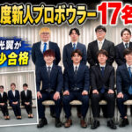 2026年度新人プロボウラー17名が誕生：15歳・須田光翼が史上最年少合格