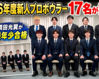 2026年度新人プロボウラー17名が誕生：15歳・須田光翼が史上最年少合格