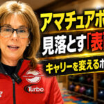 アマチュアボウラーが見落とす「表面管理」 キャリーを変えるボール調整術