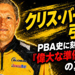クリス・バーンズ引退：PBA史に刻まれる「偉大な準優勝者」の真価