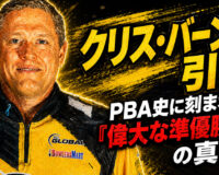 クリス・バーンズ引退：PBA史に刻まれる「偉大な準優勝者」の真価