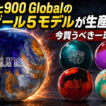 Stormと900 Globalの人気ボール5モデルが生産終了へ。今買うべき一球はどれか