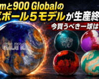 Stormと900 Globalの人気ボール5モデルが生産終了へ。今買うべき一球はどれか