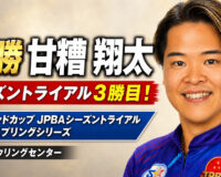 メリーランドカップ JPBAシーズントライアル 2026 スプリングシリーズ（伊勢原ボウリングセンター）