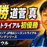 メリーランドカップ JPBAシーズントライアル 2026 スプリングシリーズ（ミスズボウル）