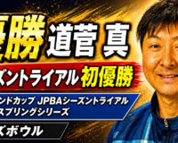 メリーランドカップ JPBAシーズントライアル 2026 スプリングシリーズ（ミスズボウル）