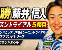 メリーランドカップ JPBAシーズントライアル 2026 スプリングシリーズ（新狭山グランドボウル）