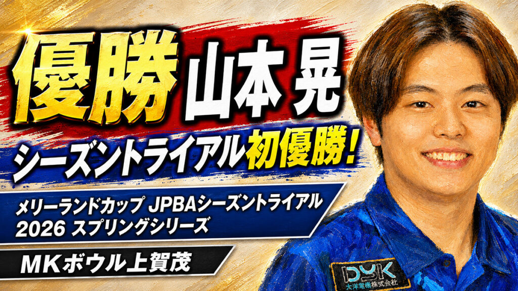 メリーランドカップ JPBAシーズントライアル 2026 スプリングシリーズ（MKボウル上賀茂）