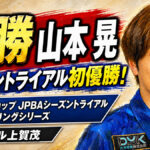 メリーランドカップ JPBAシーズントライアル 2026 スプリングシリーズ（MKボウル上賀茂）