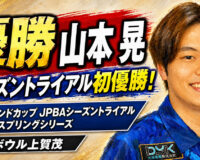 メリーランドカップ JPBAシーズントライアル 2026 スプリングシリーズ（MKボウル上賀茂）