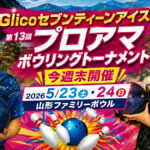 山形から新たな名勝負が生まれる：Glicoセブンティーンアイス杯、今週末開催