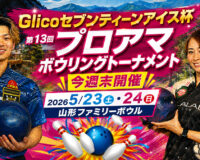 山形から新たな名勝負が生まれる：Glicoセブンティーンアイス杯、今週末開催