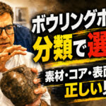 ボウリングボールは分類で選ぶな：素材・コア・表面加工の正しい見方