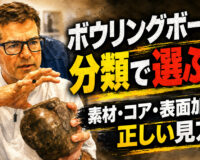 ボウリングボールは分類で選ぶな：素材・コア・表面加工の正しい見方