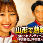 山形で熱戦開幕　Glicoセブンティーンアイス杯、予選首位は平岡勇人と金子萌夏