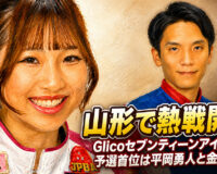 山形で熱戦開幕　Glicoセブンティーンアイス杯、予選首位は平岡勇人と金子萌夏