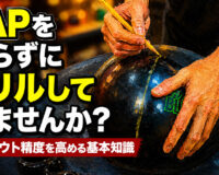 PAPを知らずにドリルしていませんか？：レイアウト精度を高める基本知識