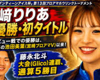 濱﨑りりあ、プロ初戦で衝撃V　藤永北斗は大会連覇を達成：Glicoセブンティーンアイス杯