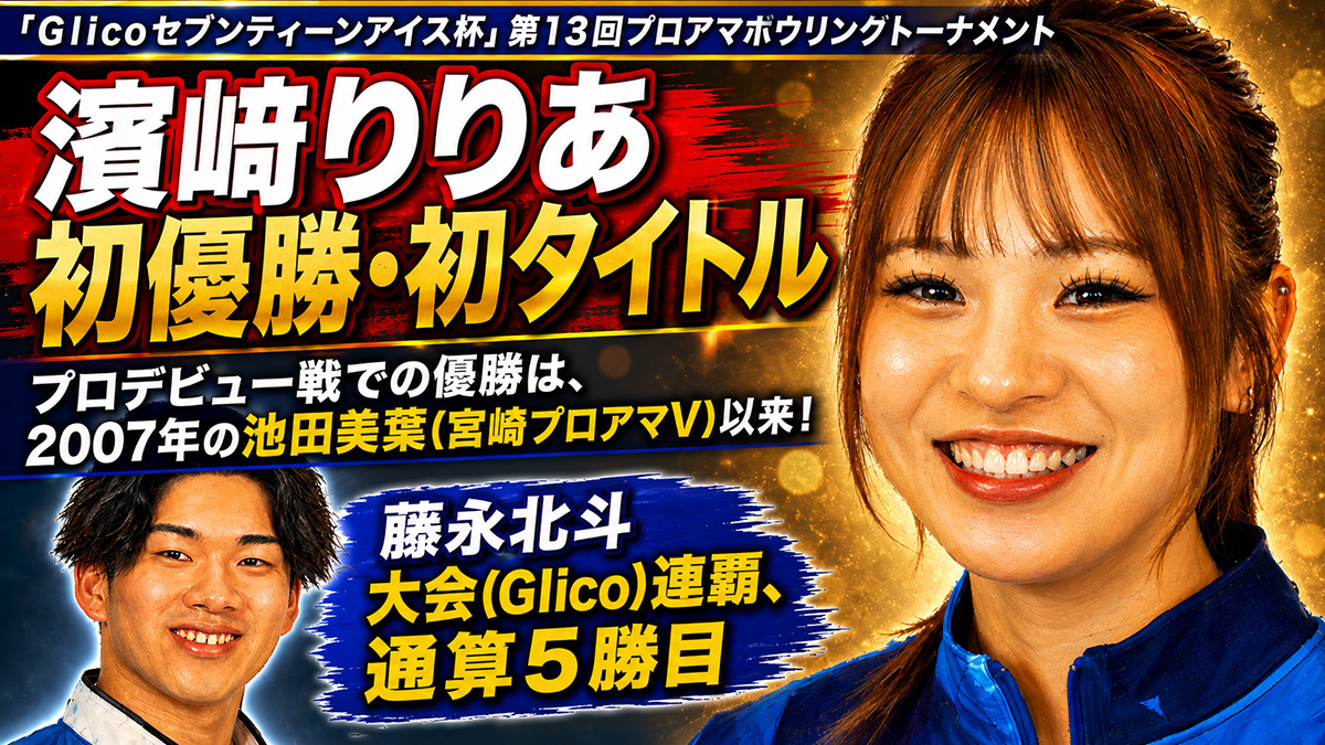 濱﨑りりあ、プロ初戦で衝撃V　藤永北斗は大会連覇を達成：Glicoセブンティーンアイス杯