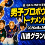 𠮷川高広税理士事務所プレゼンツ 男子プロボウリングトーナメント2026：川崎に男子プロボウリングの熱戦が集結