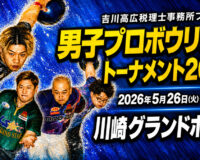 𠮷川高広税理士事務所プレゼンツ 男子プロボウリングトーナメント2026：川崎に男子プロボウリングの熱戦が集結