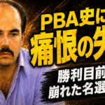 PBA史に残る痛恨の失速：勝利目前で崩れた名選手たち