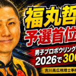 福丸哲平が予選首位通過：𠮷川高広税理士事務所プレゼンツ 男子プロボウリングトーナメント2026で300点達成