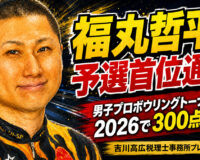 福丸哲平が予選首位通過：𠮷川高広税理士事務所プレゼンツ 男子プロボウリングトーナメント2026で300点達成
