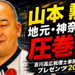 山本勲が地元・神奈川で圧巻V：𠮷川高広税理士事務所プレゼンツ2026を制す