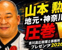 山本勲が地元・神奈川で圧巻V：𠮷川高広税理士事務所プレゼンツ2026を制す