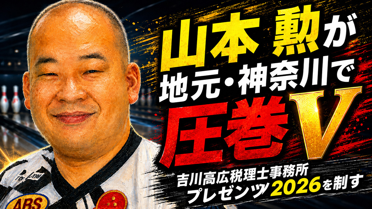 山本勲が地元・神奈川で圧巻V：𠮷川高広税理士事務所プレゼンツ2026を制す
