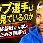 トップ選手は何を見ているのか：PBA終盤戦から学ぶ勝つための観察力